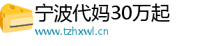 宁波代妈30万起	